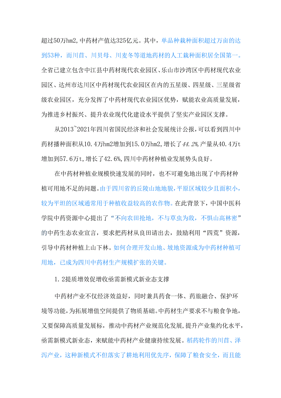 四川中药材产业发展现状及建议.docx_第3页