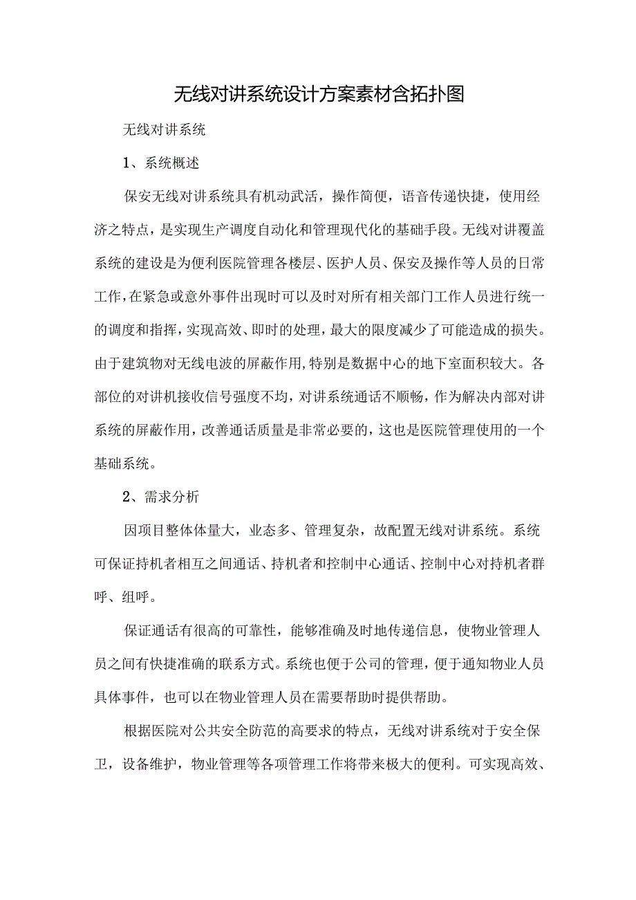 无线对讲系统设计方案素材含拓扑图.docx_第1页