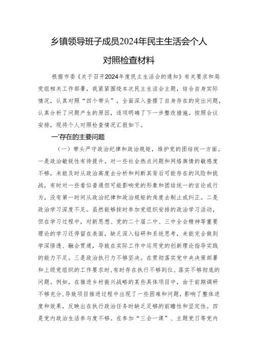 乡镇领导班子成员2024年民主生活会个人对照检查材料 四个带头 意识形态.docx