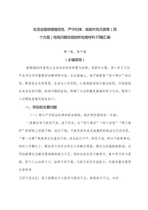 生活会围绕增强党性、严守纪律、砥砺作风方面等（四个方面）检视问题检视剖析检查材料10篇汇编.docx