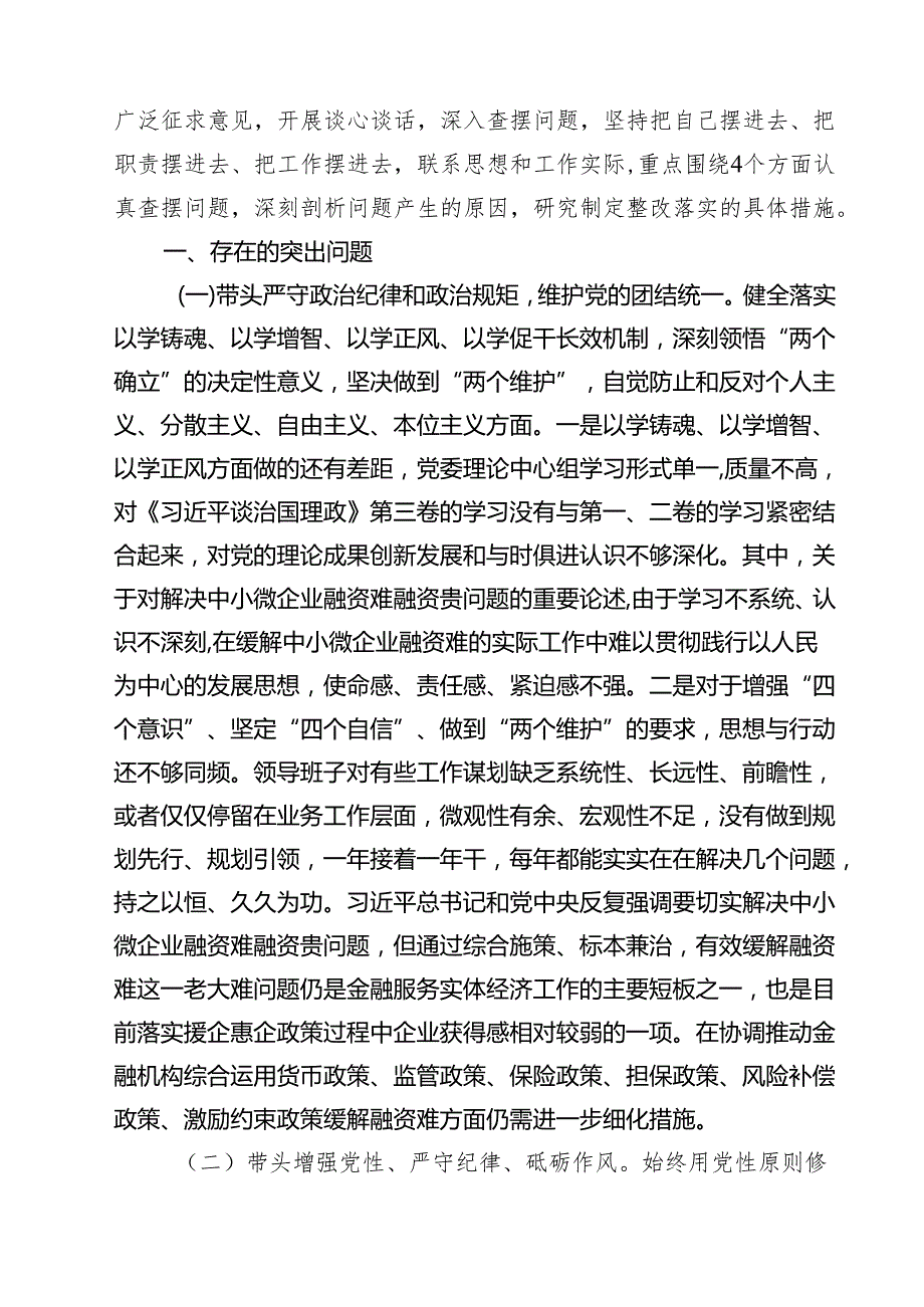 金融系统金融部门领导班子2025年紧紧围绕带头增强党性、严守纪律、砥砺作风方面等“四个带头”个人生活会对照检查材料7篇（详细版）.docx_第2页