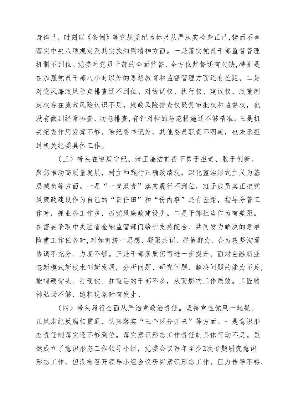 金融系统金融部门领导班子2025年紧紧围绕带头增强党性、严守纪律、砥砺作风方面等“四个带头”个人生活会对照检查材料7篇（详细版）.docx_第3页