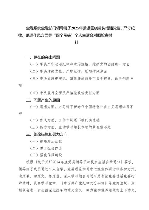 金融系统金融部门领导班子2025年紧紧围绕带头增强党性、严守纪律、砥砺作风方面等“四个带头”个人生活会对照检查材料7篇（详细版）.docx