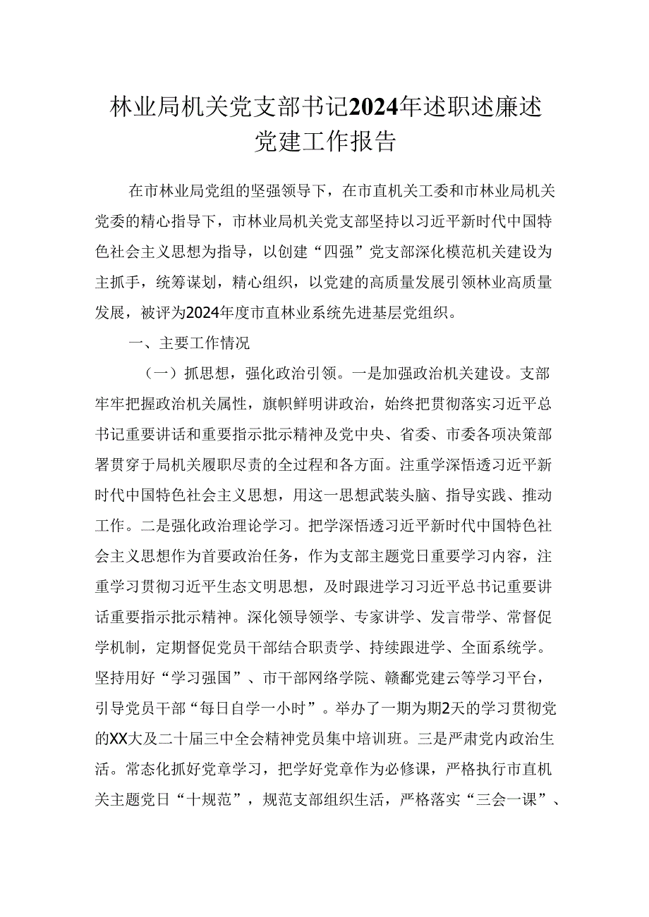 林业局机关党支部书记2024年述职述廉述党建工作报告.docx_第1页
