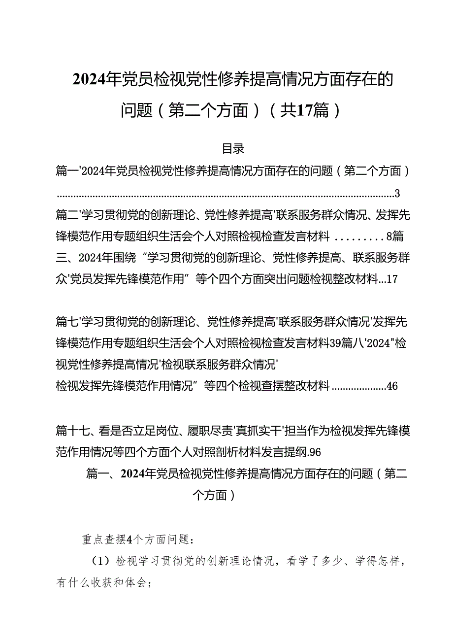 2024年党员检视党性修养提高情况方面存在的问题（第二个方面）（共17篇）.docx_第1页