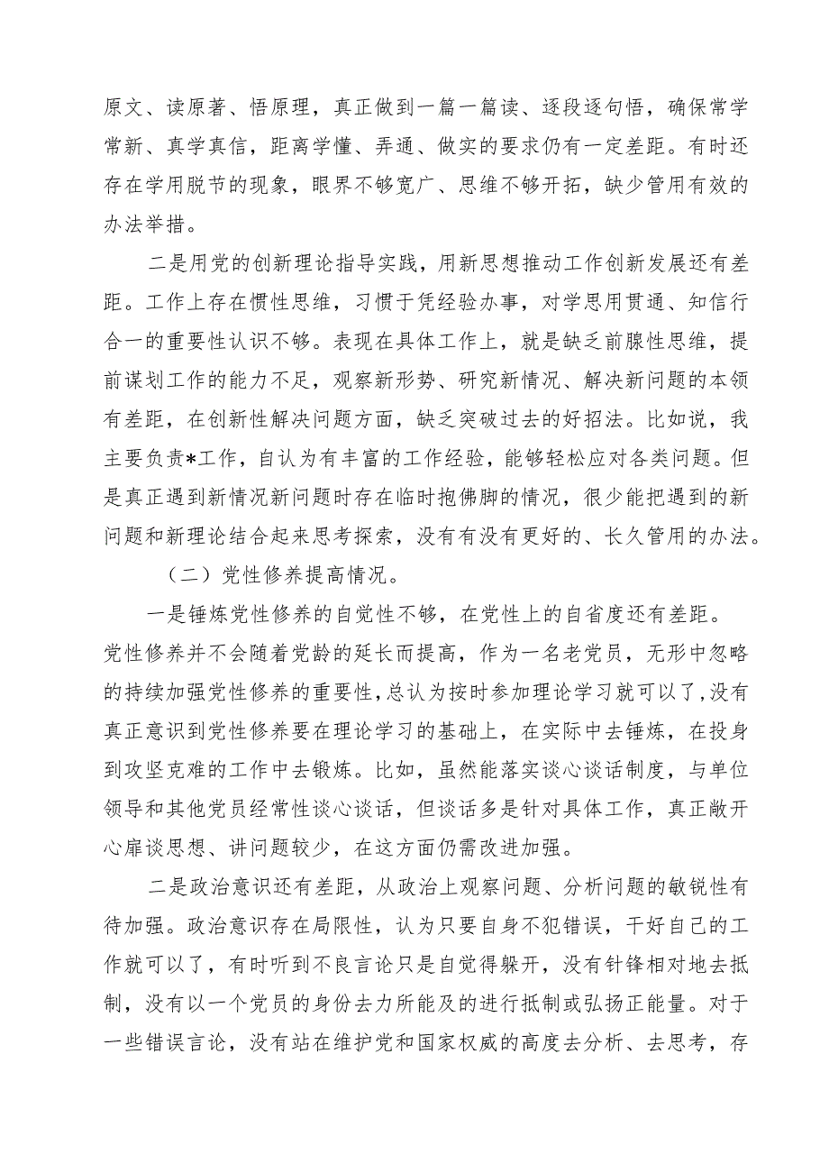 2024年党员检视党性修养提高情况方面存在的问题（第二个方面）（共17篇）.docx_第3页