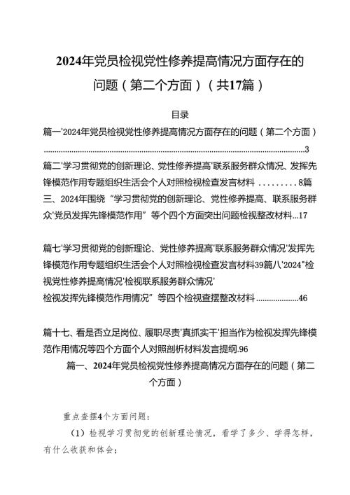 2024年党员检视党性修养提高情况方面存在的问题（第二个方面）（共17篇）.docx