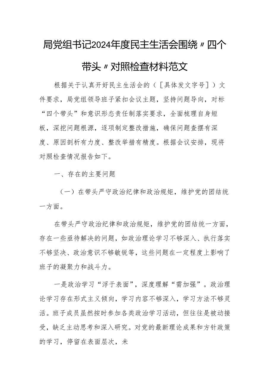 局党组书记2024民主生活会围绕“四个带头”对照检查材料范文.docx_第1页