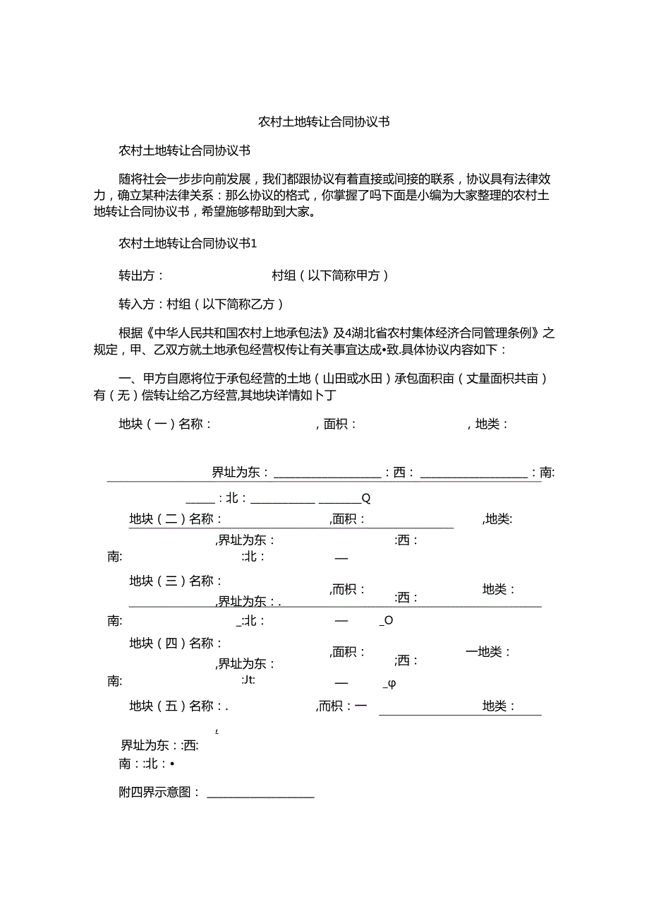 农村土地转让合同协议书.docx_第1页
