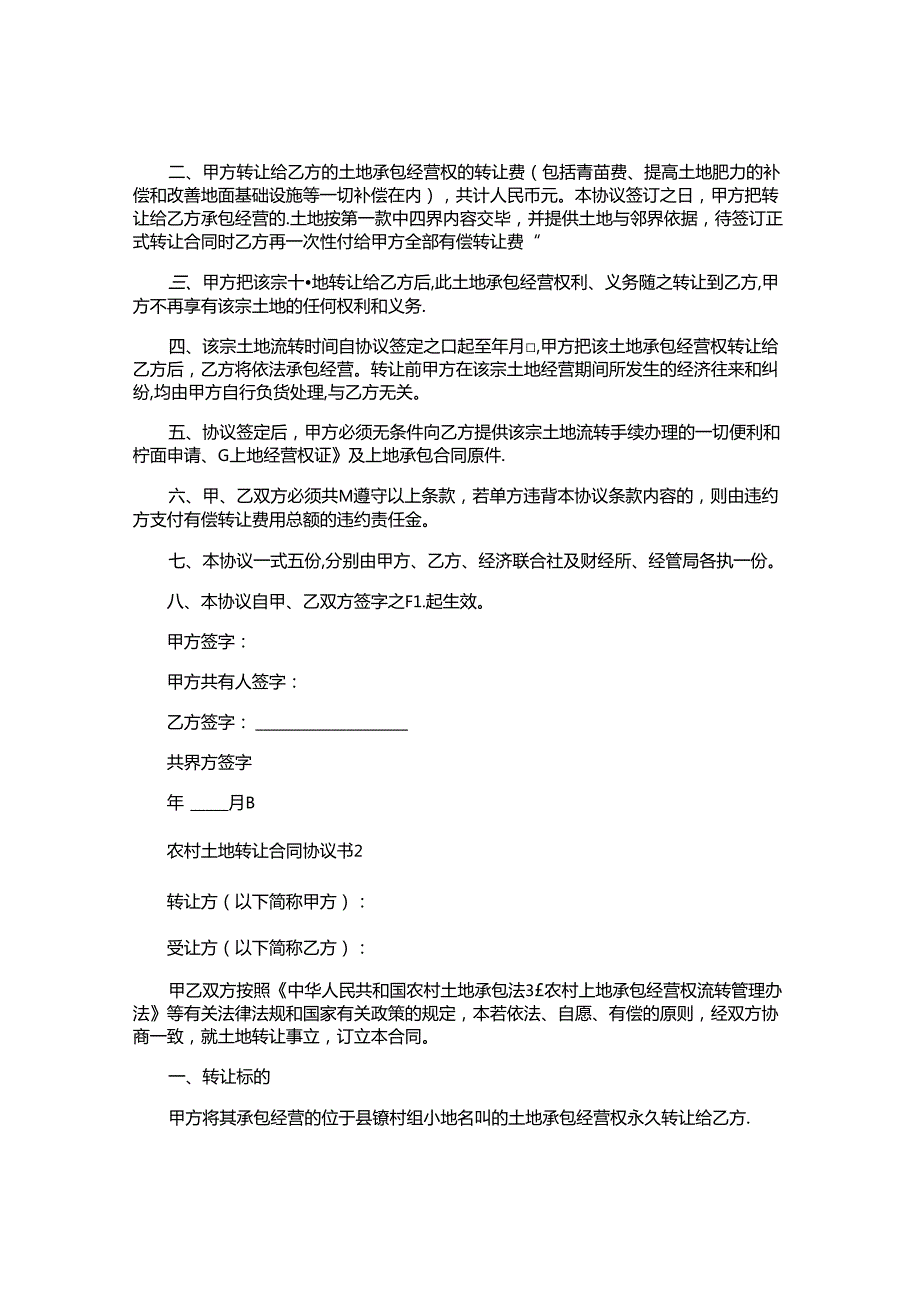 农村土地转让合同协议书.docx_第2页
