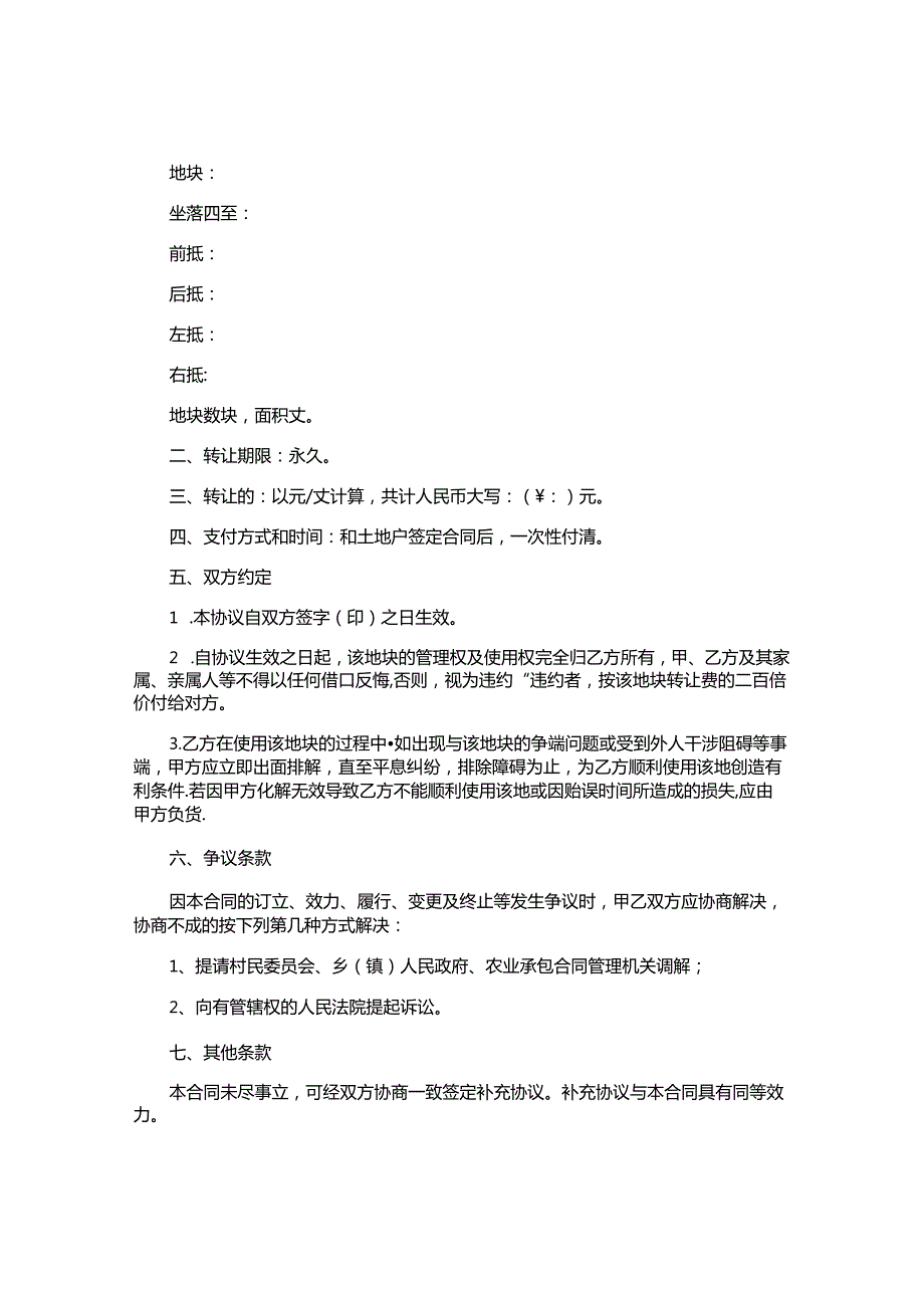 农村土地转让合同协议书.docx_第3页