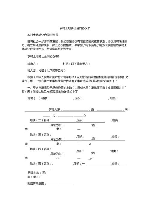 农村土地转让合同协议书.docx