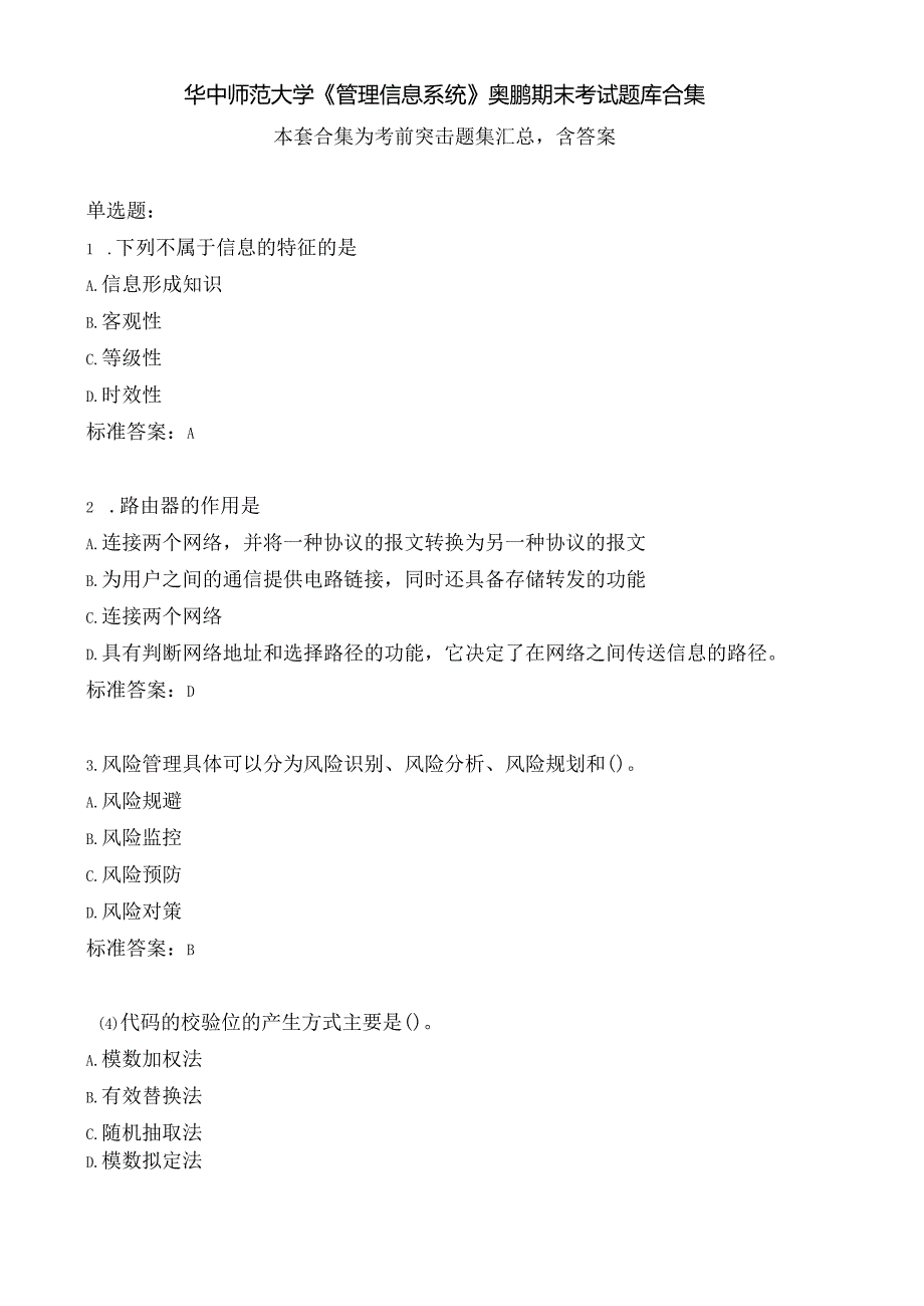 华中师范大学《管理信息系统》期末考试题集汇总.docx_第1页