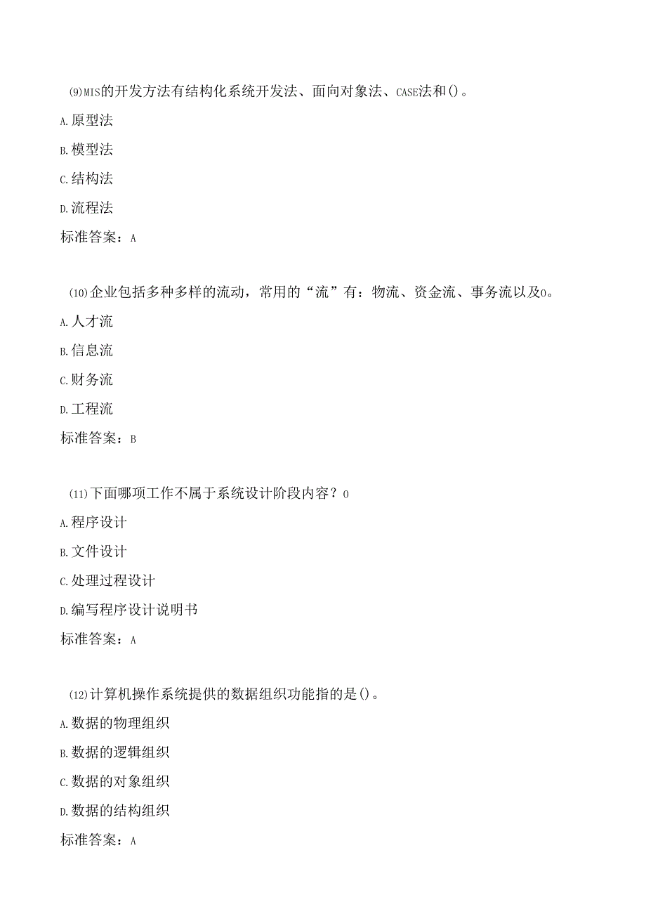 华中师范大学《管理信息系统》期末考试题集汇总.docx_第3页