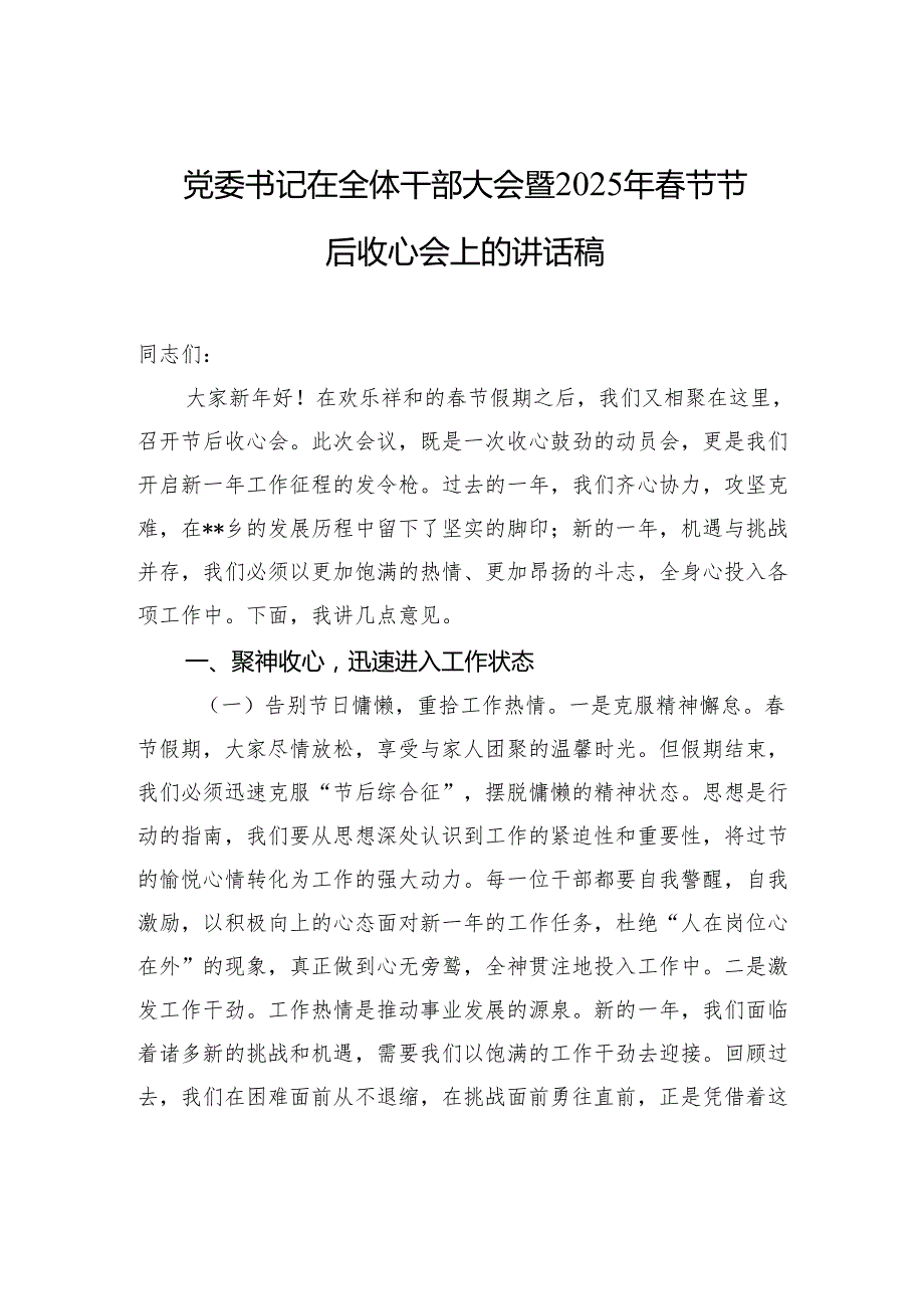 党委书记在全体干部大会暨2025年节节后收心会上的讲话稿.docx_第1页