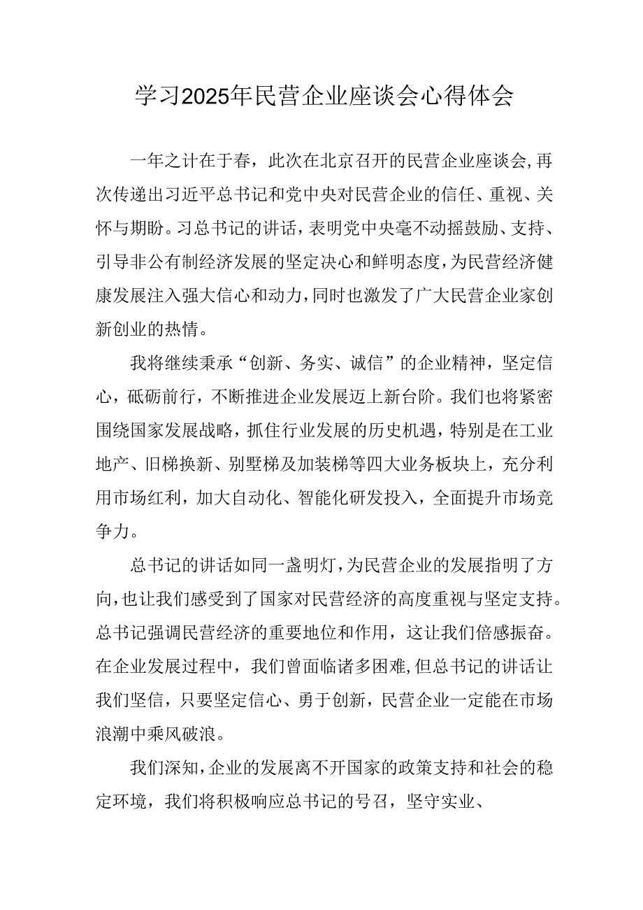 民营企业2025年学习《民营企业座谈会》个人心得体会 汇编6份.docx_第1页