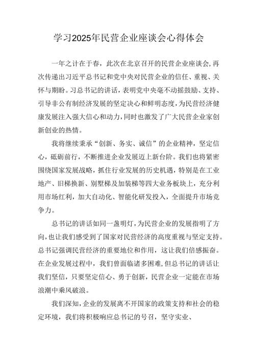 民营企业2025年学习《民营企业座谈会》个人心得体会 汇编6份.docx