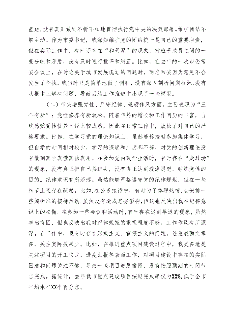 书记2025民主生活四个带头个人检查材料（共六篇）.docx_第3页