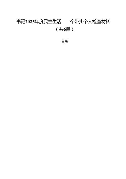 书记2025民主生活四个带头个人检查材料（共六篇）.docx