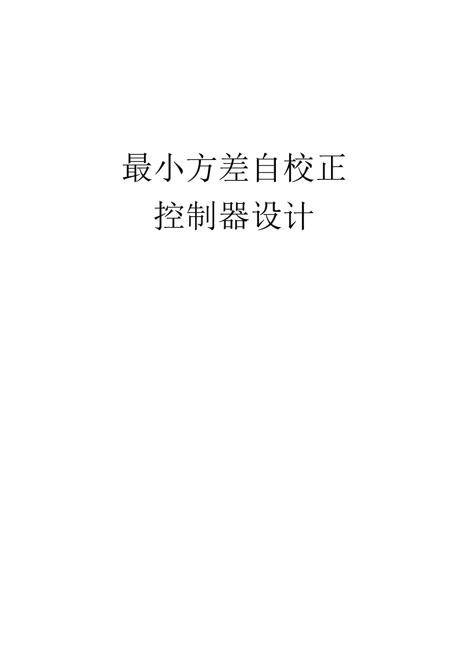 自适应控制结课论文最小方差自校正控制器设计.docx_第1页