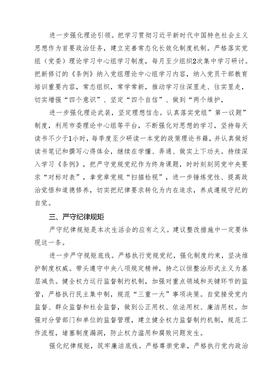 2025“四个带头”民主生活会对照检查（整改措施）（共8篇）.docx_第2页