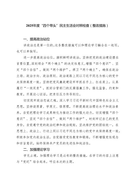 2025“四个带头”民主生活会对照检查（整改措施）（共8篇）.docx