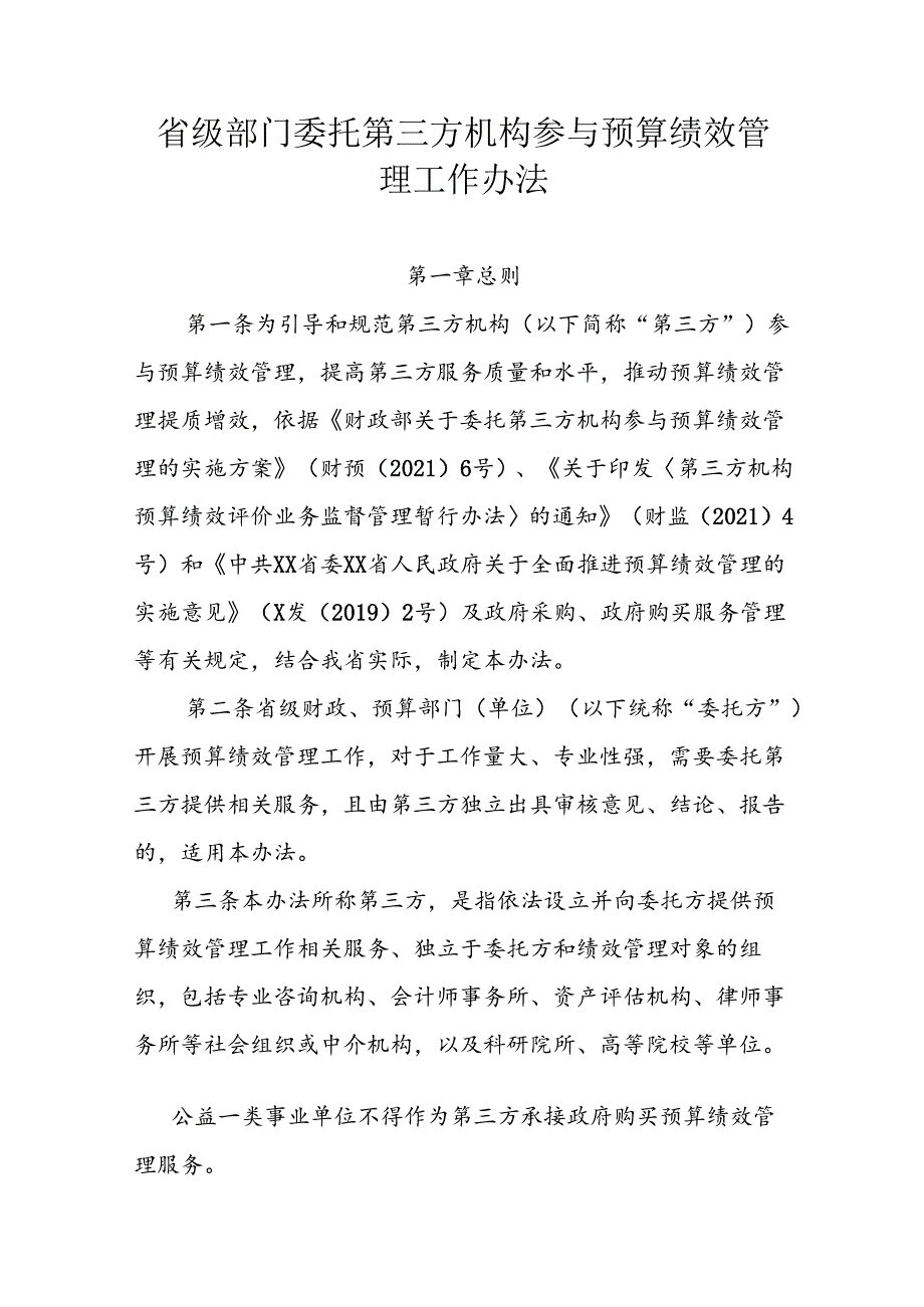 省级部门委托第三方机构参与预算绩效管理工作办法.docx_第1页