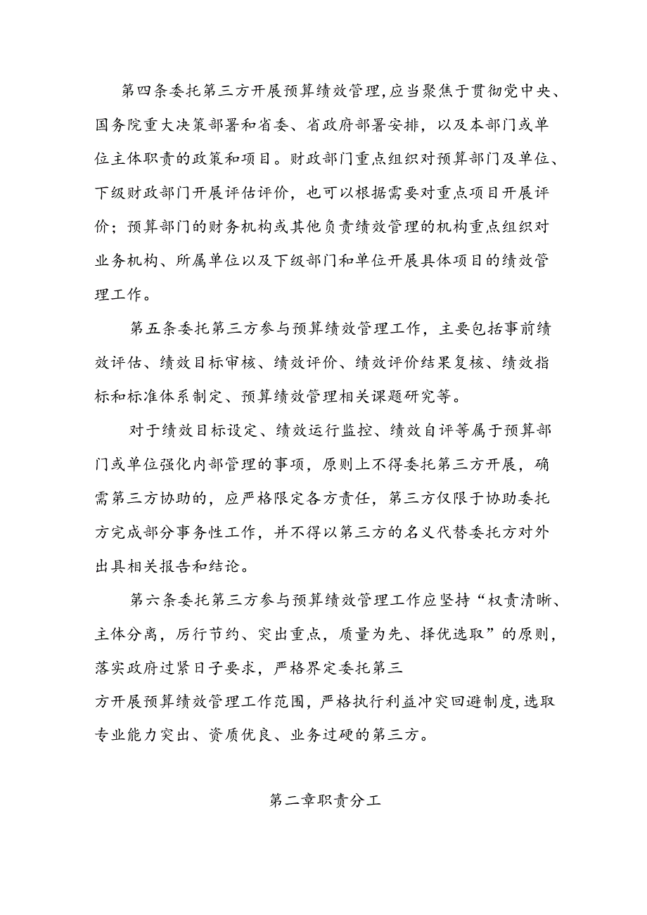 省级部门委托第三方机构参与预算绩效管理工作办法.docx_第2页