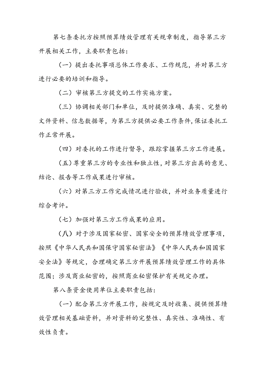 省级部门委托第三方机构参与预算绩效管理工作办法.docx_第3页