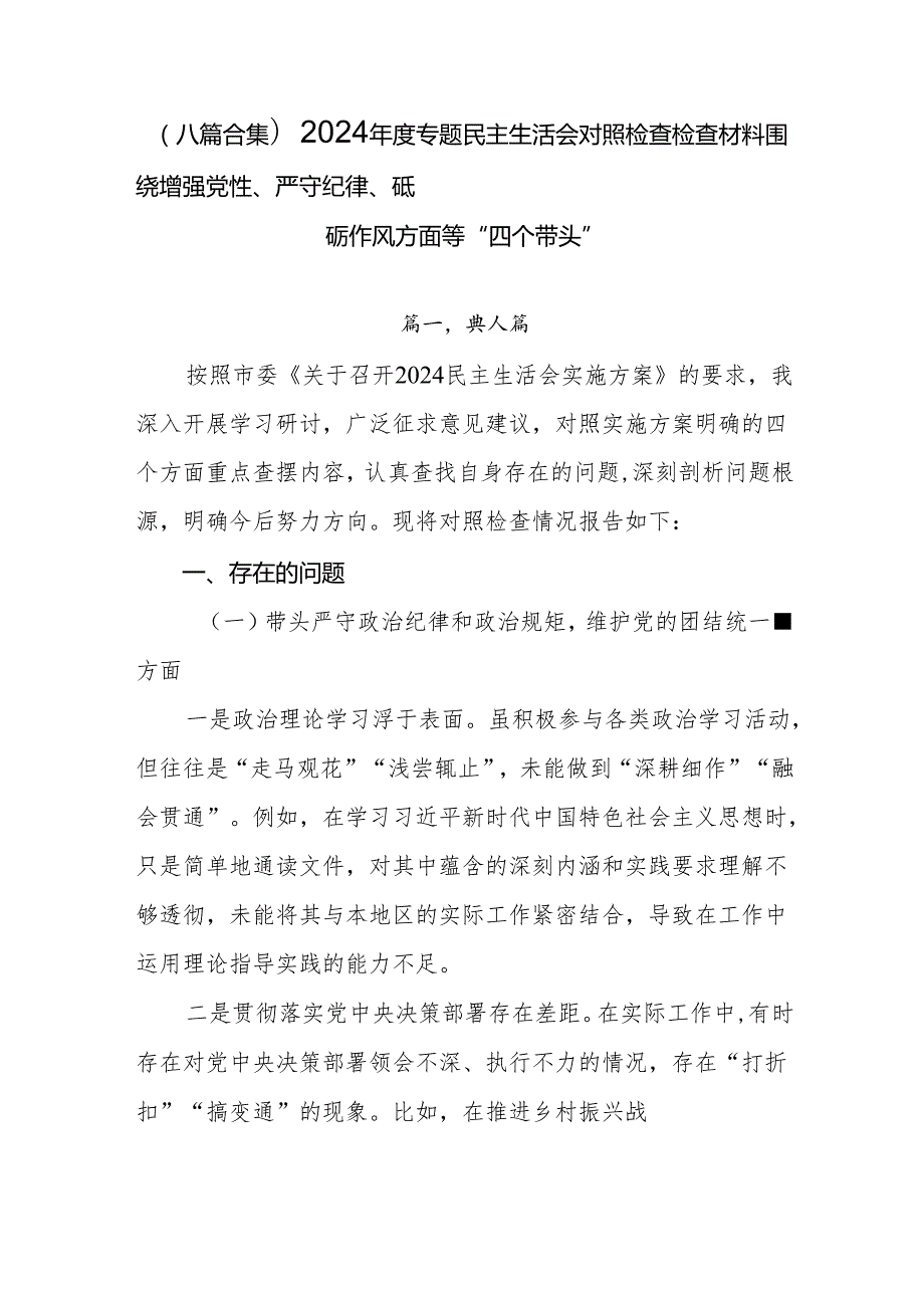 （八篇合集）2024专题民主生活会对照检查检查材料围绕增强党性、严守纪律、砥砺作风方面等“四个带头”.docx_第1页