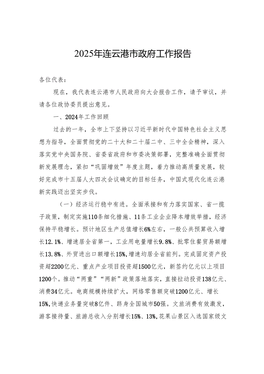 2025年连云港市政府工作报告.docx_第1页