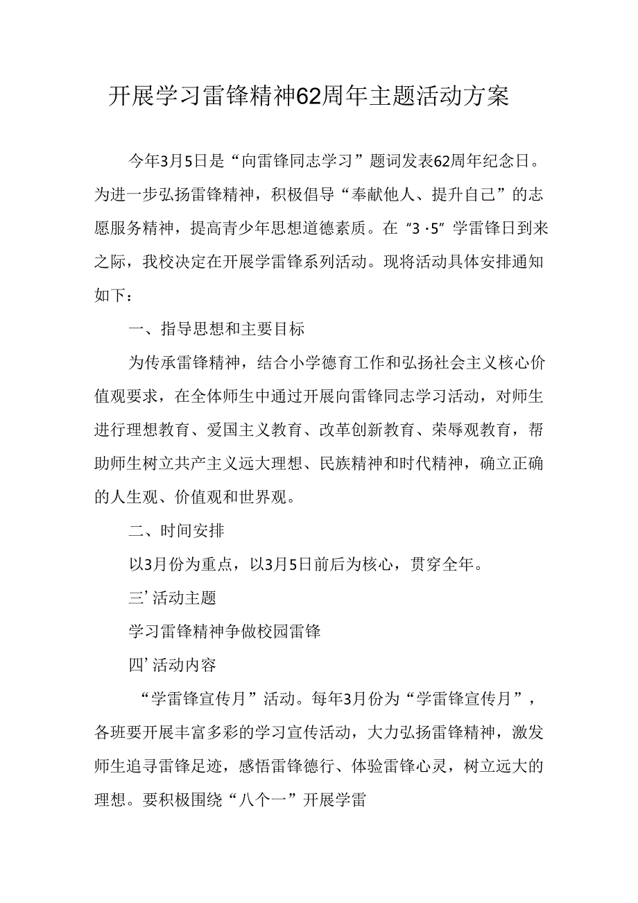 2025年学习雷锋精神62周年主题活动方案 合计4份.docx_第1页