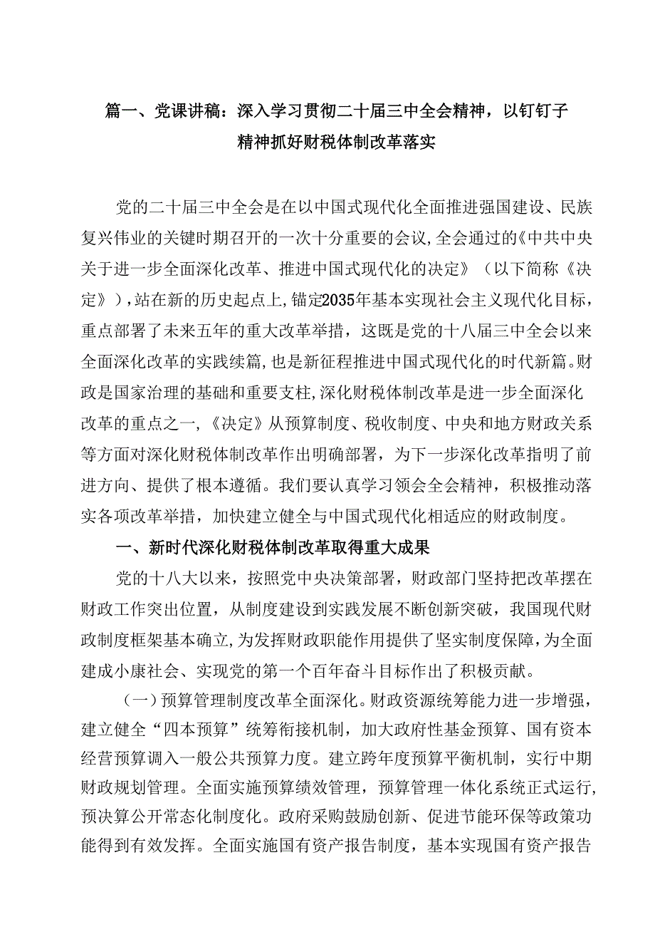 （8篇）党的二十三中全会专题党课.docx_第2页