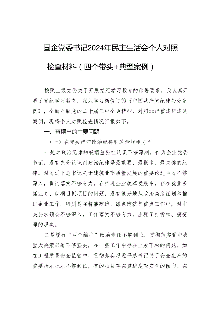 国企党委书记2024年民主生活会个人对照检查材料.docx_第1页