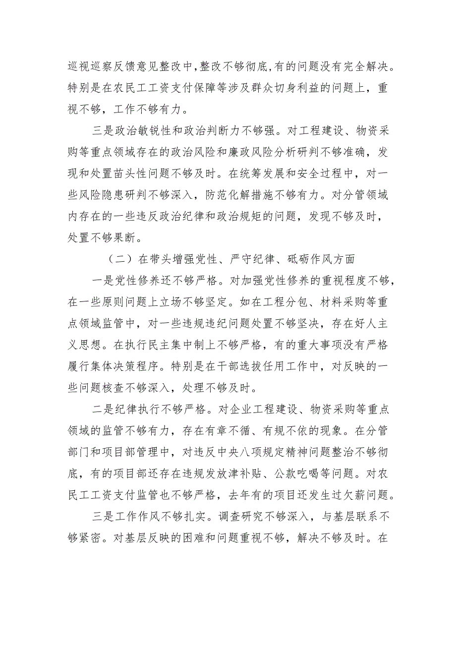 国企党委书记2024年民主生活会个人对照检查材料.docx_第2页