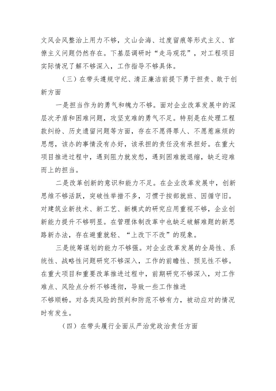 国企党委书记2024年民主生活会个人对照检查材料.docx_第3页