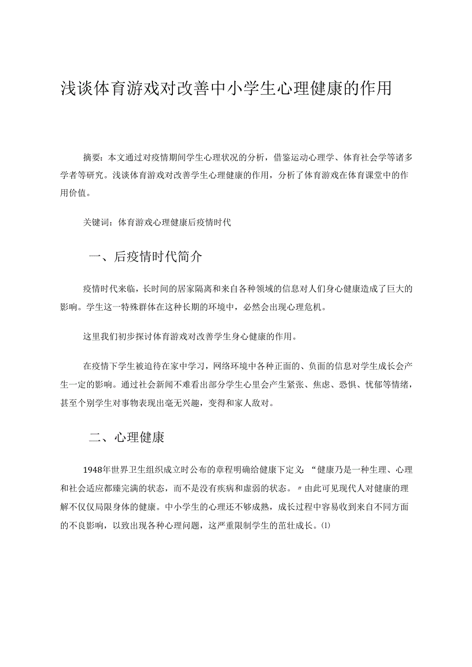 浅谈后疫情时代体育游戏对改善中小学生心理健康的作用 论文.docx_第1页