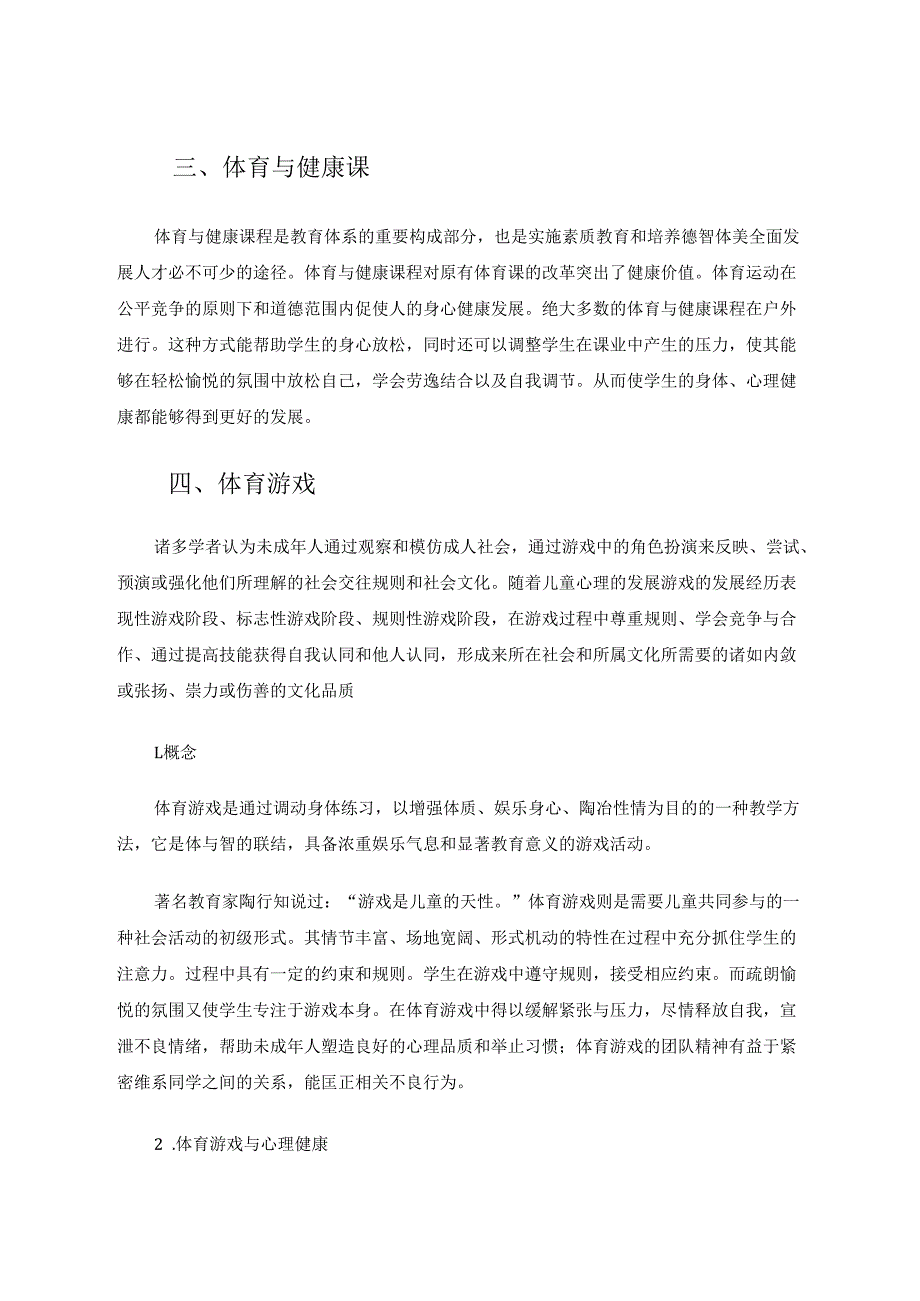 浅谈后疫情时代体育游戏对改善中小学生心理健康的作用 论文.docx_第2页