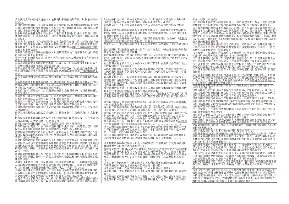 货币银行学复习题(排序)(1).docx_第3页