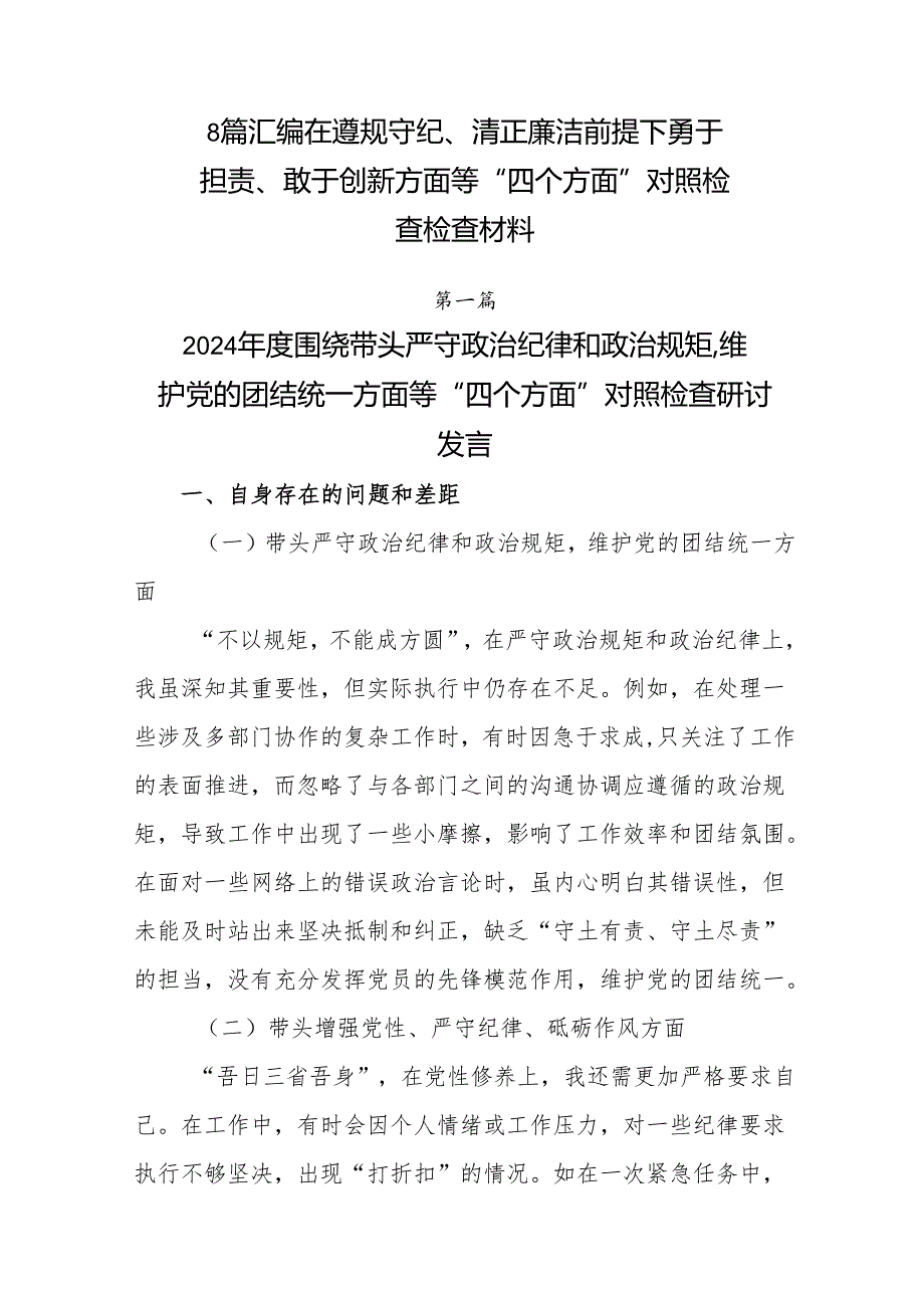 8篇汇编在遵规守纪、清正廉洁前提下勇于担责、敢于创新方面等“四个方面”对照检查检查材料.docx_第1页