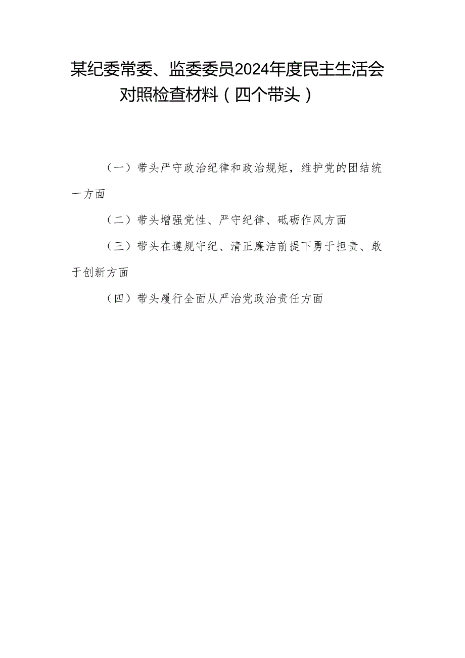 纪委常委监委委员四个带头2024民主生活会个人对照检查材料.docx_第1页