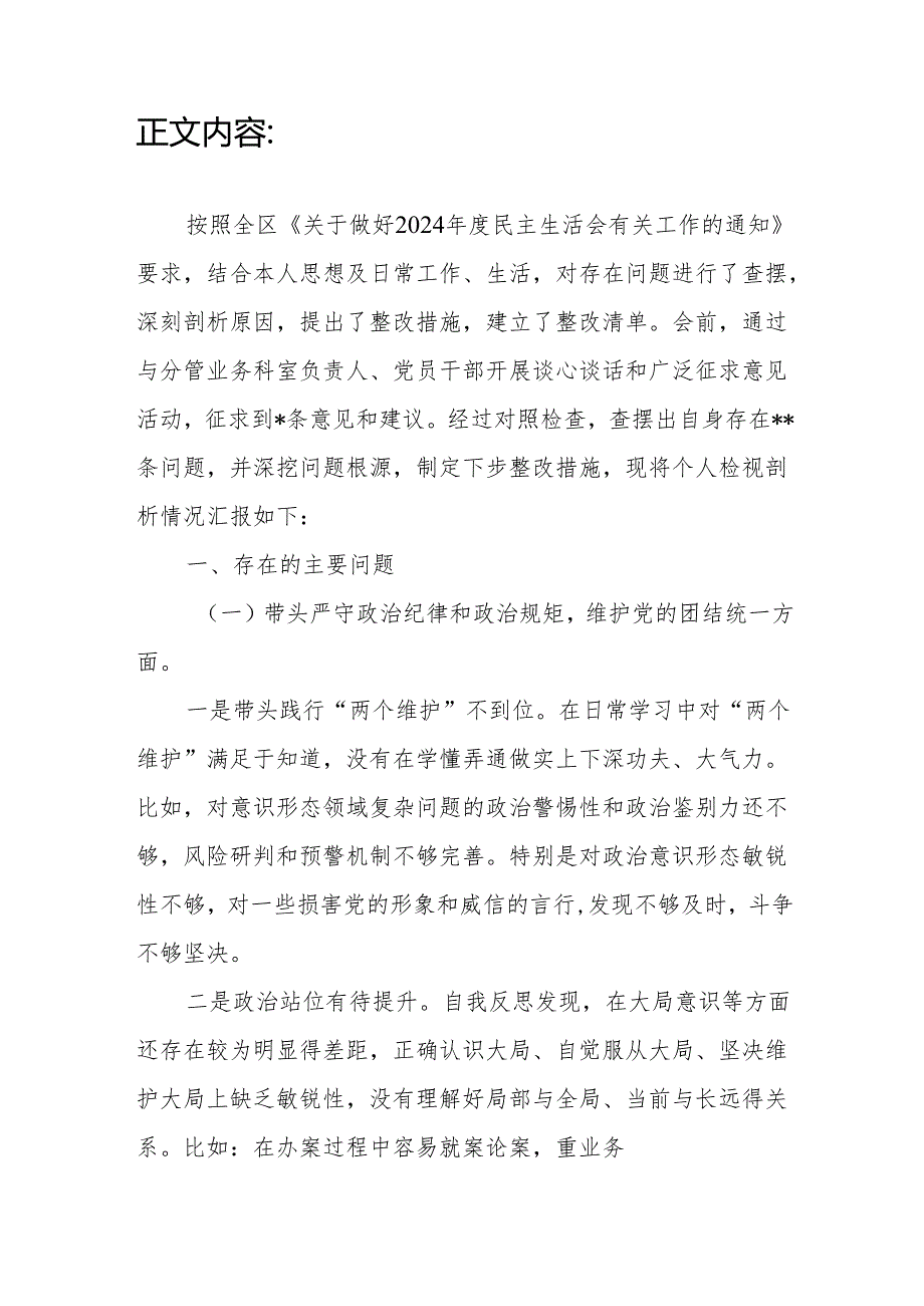 纪委常委监委委员四个带头2024民主生活会个人对照检查材料.docx_第2页