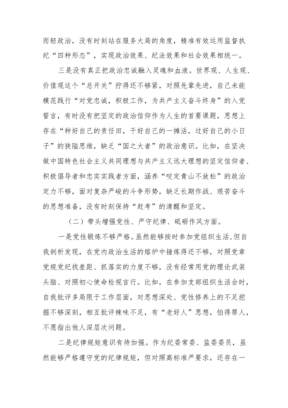 纪委常委监委委员四个带头2024民主生活会个人对照检查材料.docx_第3页