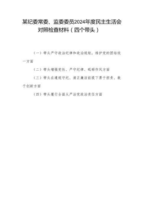 纪委常委监委委员四个带头2024民主生活会个人对照检查材料.docx