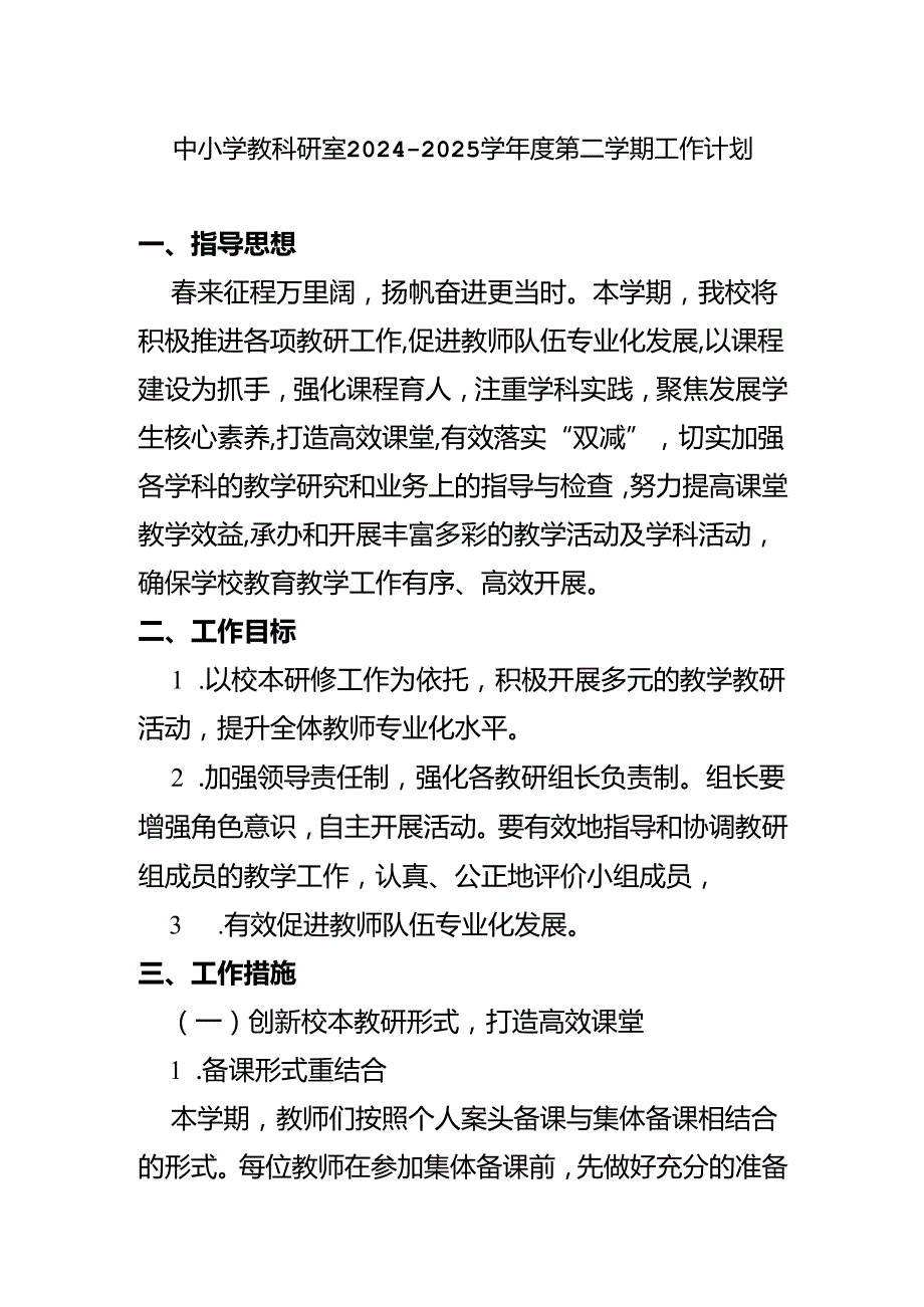 中小学教科研室2024至2025学第二学期工作计划.docx_第1页