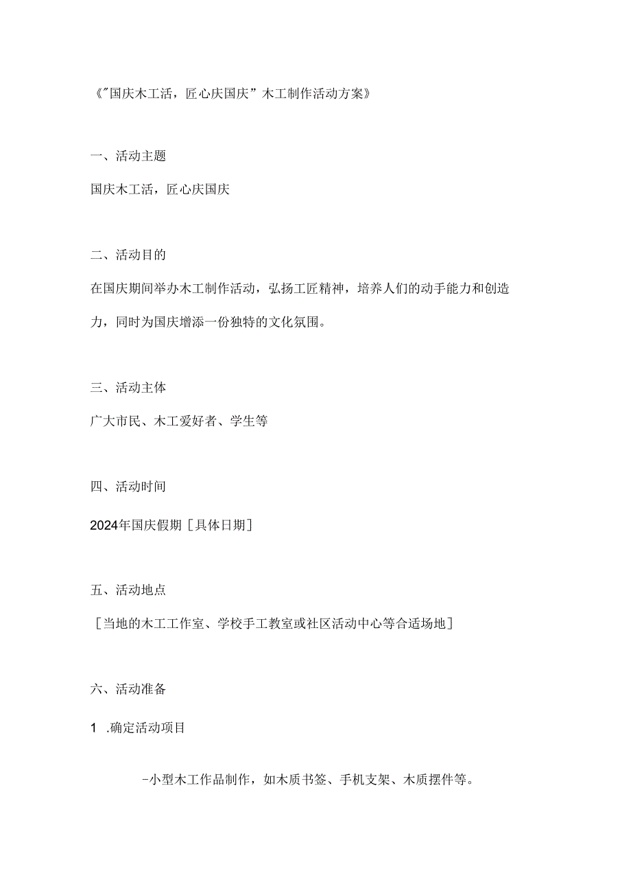 国庆木工活匠心庆国庆木工制作活动方案.docx_第1页