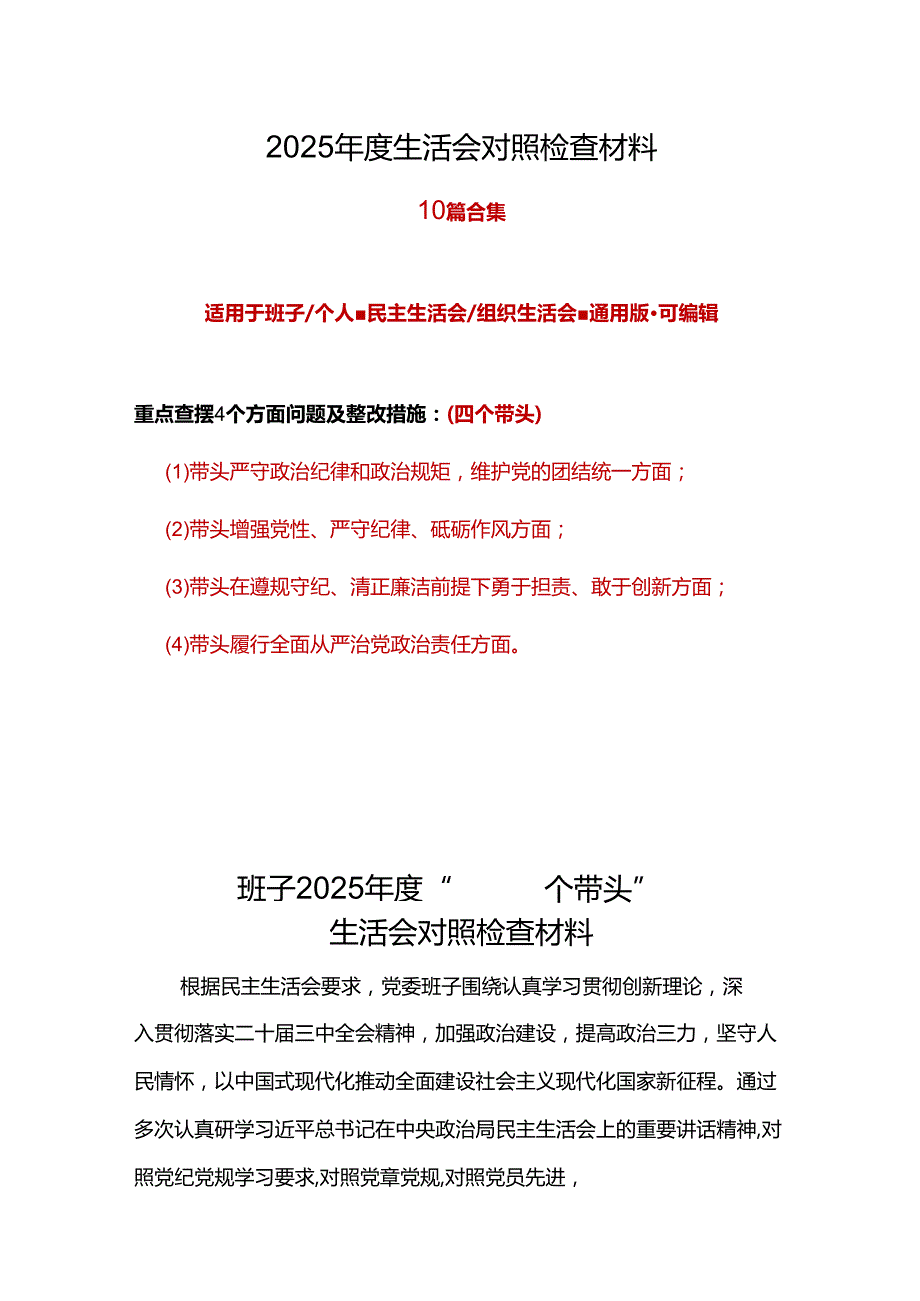 领导班子民主生活会2025个人对照检查材料（四个带头）七篇合集.docx_第1页
