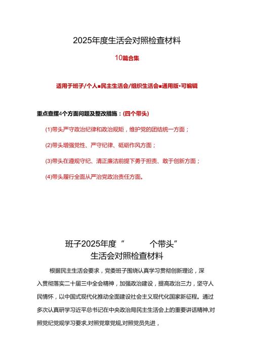 领导班子民主生活会2025个人对照检查材料（四个带头）七篇合集.docx