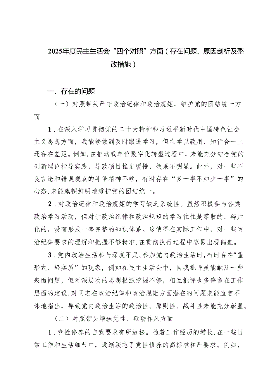 5篇 2025民主生活会“四个对照”方面（存在问题、原因剖析及整改措施）范文.docx_第1页
