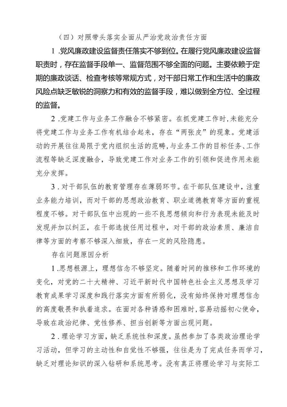 5篇 2025民主生活会“四个对照”方面（存在问题、原因剖析及整改措施）范文.docx_第3页